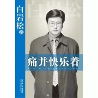 正版新书]痛并快乐着-2010年全新修订版白岩松9787535448798