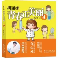 正版新书]胡丽娜青春正美丽胡丽娜9787535283856