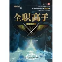 正版新书]全职高手(10四会联盟)蝴蝶蓝9787535396105