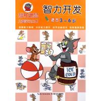 正版新书]智力开发(适合3-6岁)/猫和老鼠儿童学习丛书吕莎//姚芹