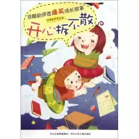 正版新书]开心拆不散/双胞胎伊莲爆笑成长故事双胞胎伊莲9787537