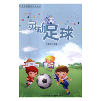 正版新书]灵动足球卢显军主编9787535296948