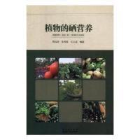 正版新书]植物的硒营养周成河湖北科学技术出版社9787535291684