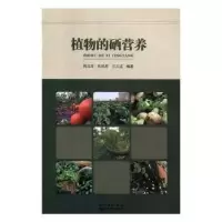 正版新书]植物的硒营养周成河湖北科学技术出版社9787535291684