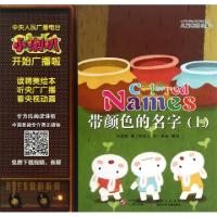 正版新书]带颜色的名字(上)/小喇叭大型全介质童话故事系列沙孝