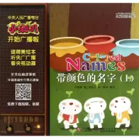正版新书]带颜色的名字(上)/小喇叭大型全介质童话故事系列沙孝
