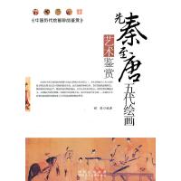 正版新书]中国历代绘画珍品鉴赏:先秦至唐五代绘画艺术鉴赏侯毅