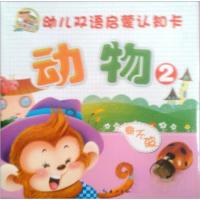 正版新书]完美宝贝幼儿双语启蒙认知卡-动物2湖北少年儿童出版社