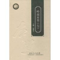 正版新书]岭南本草(7)陈蔚文9787535965141