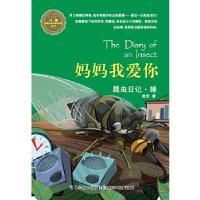 正版新书]昆虫日记·妈妈我爱你·蝉张洋9787535386809