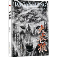 正版新书]大苍狼张行健9787537867825
