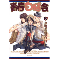 正版新书]青春白恼会2-少年相对论爱礼丝,阿敏 编文,千靥 绘9