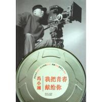 正版新书]我把青春献给你冯小刚9787535444103
