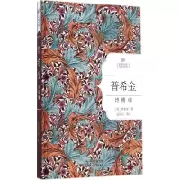 正版新书]普希金诗精编普希金9787535475084