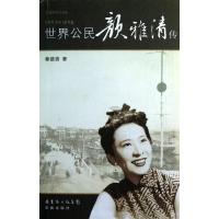 正版新书]世界公民颜雅清传蔡德贵9787536065581