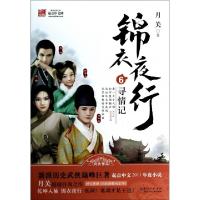正版新书]锦衣夜行(6寻情记)月关9787535396099