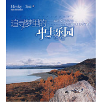 正版新书]追寻梦里的中土乐园:两个人的新西兰Hawky & Sissi978