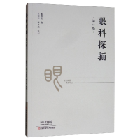 正版新书]眼科探骊.第2版塑封张望之9787534996740