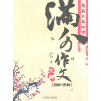 正版新书]最新5年中考满分作文大典(2006—2010)黄琼,罗小军