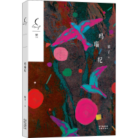 正版新书]玛瑙纪黎子9787536089501