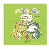 正版新书]汉字联萌3杨尚君9787535089007