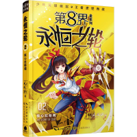 正版新书]第8界.永恒之轮(2)(核心社秘闻)风林灿97875354819