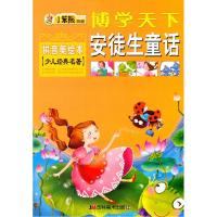 正版新书]博学天下 安徒生童话崔钟雷 主编9787538628333