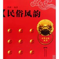 正版新书]民俗风韵/中华文化丛书鸿疆9787535756084