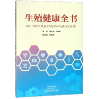 正版新书]生殖健康全书塑封作者9787534993633