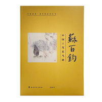 正版新书]苏百钧中国工笔花鸟画(精)/名师经典创作谈系列丛书苏