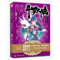 正版新书]斗罗大陆(第2部绝世唐门3)唐家三少9787535889171