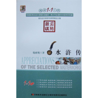 正版新书]水浒传顾振彪9787538638370