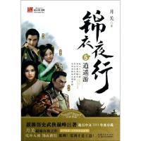 正版新书]锦衣夜行(5逍遥游)月关9787535390264