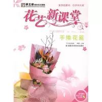 正版新书]*花艺新课堂-手捧花篇阿瑛 主9787535757708