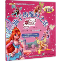 正版新书]仙子的魔幻之旅-注音版崔钟雷9787538693416