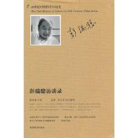 正版新书]20世纪中国科学口述史*彭瑞骢访谈录彭瑞骢 等编97875