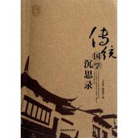正版新书]传统国学沉思录/书屋文丛书屋编辑部9787535571533