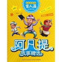正版新书]阿凡提故事精选(家人篇全彩注音版)罗友平978753537400