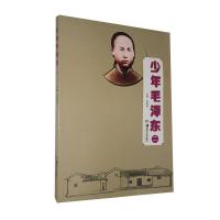正版新书]少年毛泽东.二编者:符国保|责编:杜作波9787535686299
