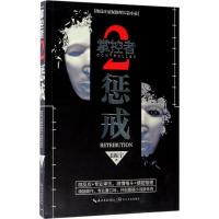 正版新书]掌控者(2)(惩戒)姜振宇9787535497475