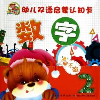正版新书]数字/完美宝贝幼儿双语启蒙认知卡彭哲//周艳//朱晓彦/