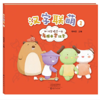 正版新书]汉字联萌 1杨尚君 编9787535089021