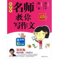 正版新书]小学生名师教你写作文6年级徐欢9787535563699