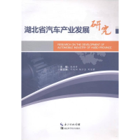 正版新书]湖北省汽车产业发展研究朱福寿9787535263766