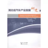 正版新书]湖北省汽车产业发展研究朱福寿9787535263766
