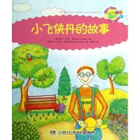 正版新书]乔伊.考利故事俱乐部?小飞侠丹的故事乔伊·考利9787535