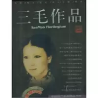 正版新书]三毛作品三毛著9787537819336