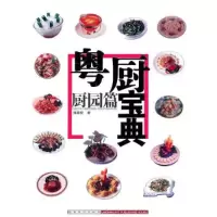 正版新书]厨园篇-粤厨宝典潘英俊.9787536244450