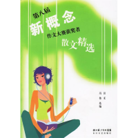 正版新书]第八届新概念作文大赛获奖者散文精选田禾 冯伟9787535