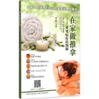正版新书]在家做推拿:常见病防治图解方磊9787535272973